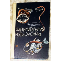 Занимательная ихтиология