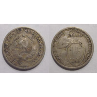 15 копеек 1933