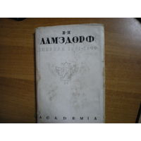 1934  В.Н.ЛАМЗДОРФ ДНЕВНИК 1891-1892 (ACADEMIA)