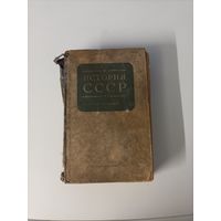 История СССР том первый 1941 года