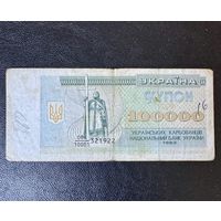 100000 купон Украина 1993 г
