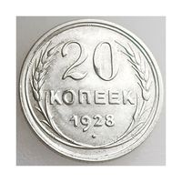 СССР, 20 копеек 1928 года, состояние AU серебро 500 пробы