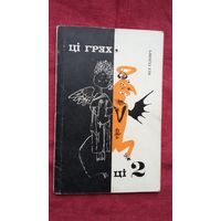 Ніл Гілевіч - Ці грэх, ці два: гумар і сатыра. Мастакі Б. і М. Заборавы