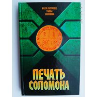 Надеждина В. Печать Соломона. /Ключ Соломона и Малый Ключ Соломона/ 2007г.