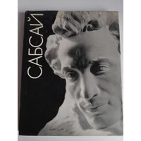 Л. Бретаницкий. Сабсай.