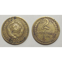 2 копейки 1930