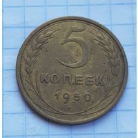 5 копеек 1950 год