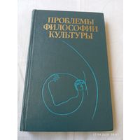 Проблемы философии культуры