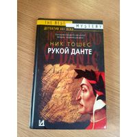 Ник Тошес"Рукой данте"\0