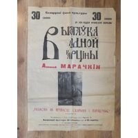 Афиша Марачкiн  Скарына i Парацэльс