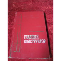 П.Т. Асташенков. Главный конструктор. 1975 г.
