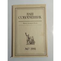 Наш современник - журнал писателей России 7/1991год