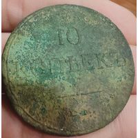 10 копеек 1834