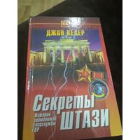 Книга Джон Келер "Секреты Штази. История знаменитой спецслужбы ГДР"