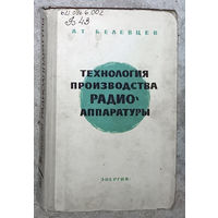 Технология производства радиоаппаратуры.