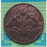 Российская Империя 5 копеек 1832 год. Николай I. ЕМ.