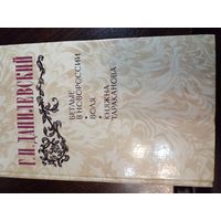Г.Данилевский "Беглые в Новороссии. Воля. Княжна Тараканова"
