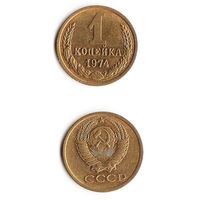 1 копейка СССР 1974 года