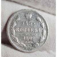15 копеек 1902 года НЕЧАСТЫЕ