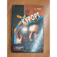 Сол Стейн "Курорт. Другие люди"