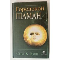 Кинг С.К. Городской шаман. /Киев, Ltd: София, Издательство Трансперсонального Института 2001г.