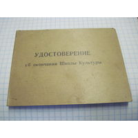 Удостоверение об окончании Школы Культуры 1959 г. известного государственного деятеля БССР и РБ. Торги!