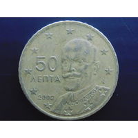 Греция, 50 евроцентов 2002 года.