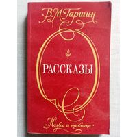 В. Гаршин. Рассказы