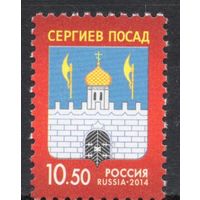 Россия 2014. Герб города Сергиева Посада. 1 марка 1836 (1125)