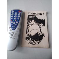 Паводка. Вершы. /64