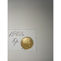 1 копейка 1962 СССР РАСПРОДАЖА