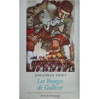 Джонатан Свифт "Путешествия Гулливера" - Johnathan Swift "Les Voyages de Gulliver" на фр. яз.