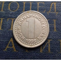 1 новый динар 1995 Югославия #01