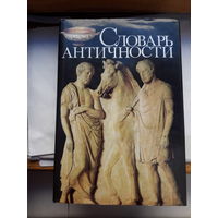 Словарь античности