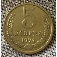 5 копеек 1974 года.