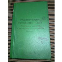 Радиоприемник устройство Р-155П