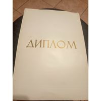 Грамота-Диплом СССР\3
