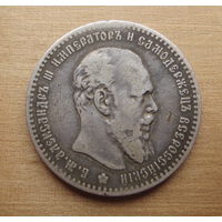 1 рубль 1891г.
