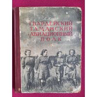 Александр Магид. Гвардейский Таманский авиационный полк. 1956 г.
