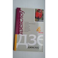 Дзеяслоў. 2003-4