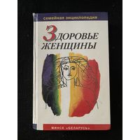 Здоровье женщины.