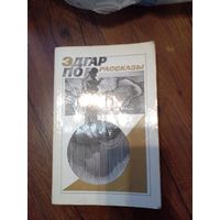 Эдгар По "Рассказы"