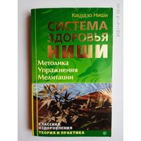 Кацудзо Ниши. Система здоровья Ниши. Методика. Упражнения. Медитация.  2009г.