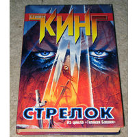 Стивен Кинг Стрелок