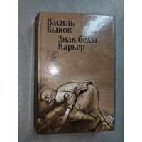 Василь Быков "Знак беды. Карьер"