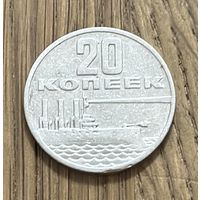 Монета 20 Юбилейных копеек СССР 1967г.