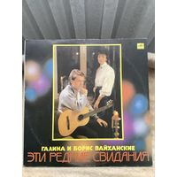Галина и Борис Вайнахские - Эти редкие свидания
