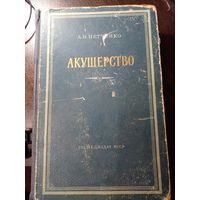Петченко А.И. Акушерство. 1956г