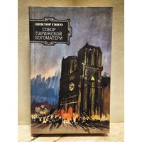 Гюго В. - Собор Парижской Богоматери