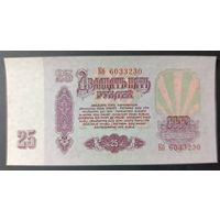 25 рублей 1961 года, серия Кб - UNC "-"